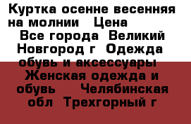 Куртка осенне-весенняя на молнии › Цена ­ 1 000 - Все города, Великий Новгород г. Одежда, обувь и аксессуары » Женская одежда и обувь   . Челябинская обл.,Трехгорный г.